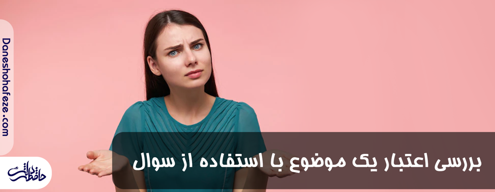 بررسی اهتبار یک موضوع در تفکر نقاد